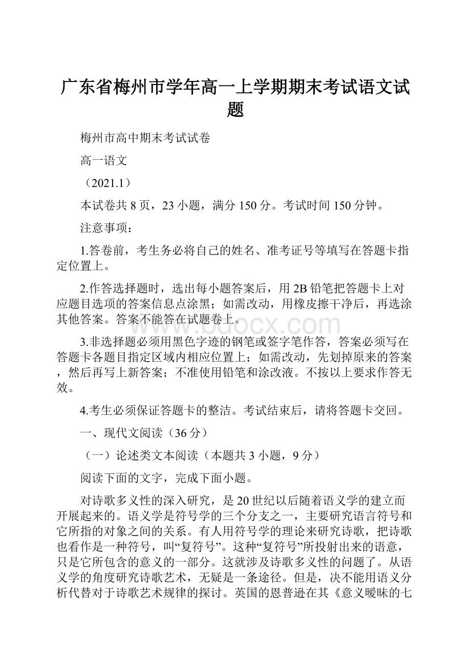 广东省梅州市学年高一上学期期末考试语文试题.docx