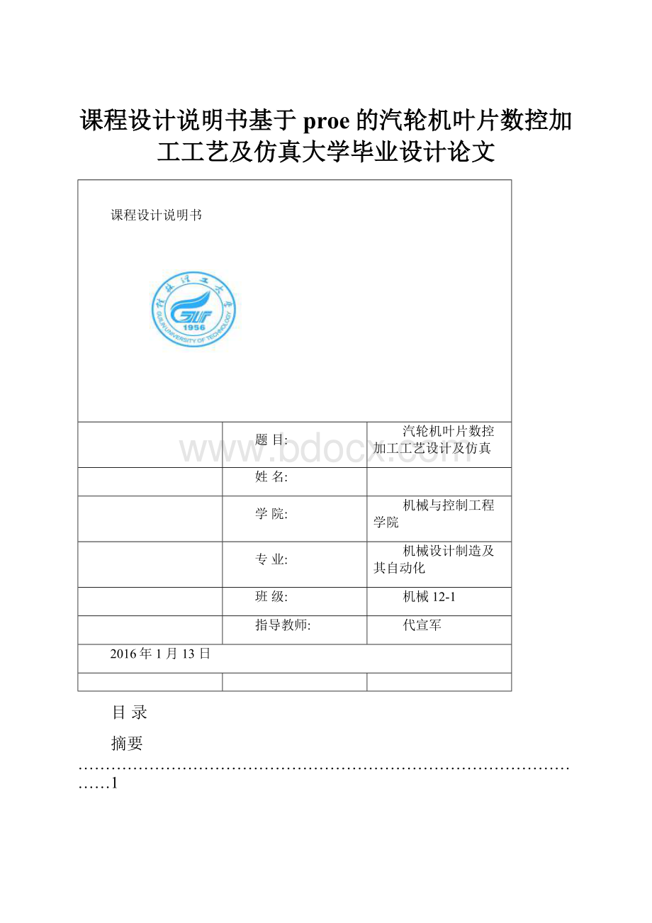 课程设计说明书基于proe的汽轮机叶片数控加工工艺及仿真大学毕业设计论文.docx