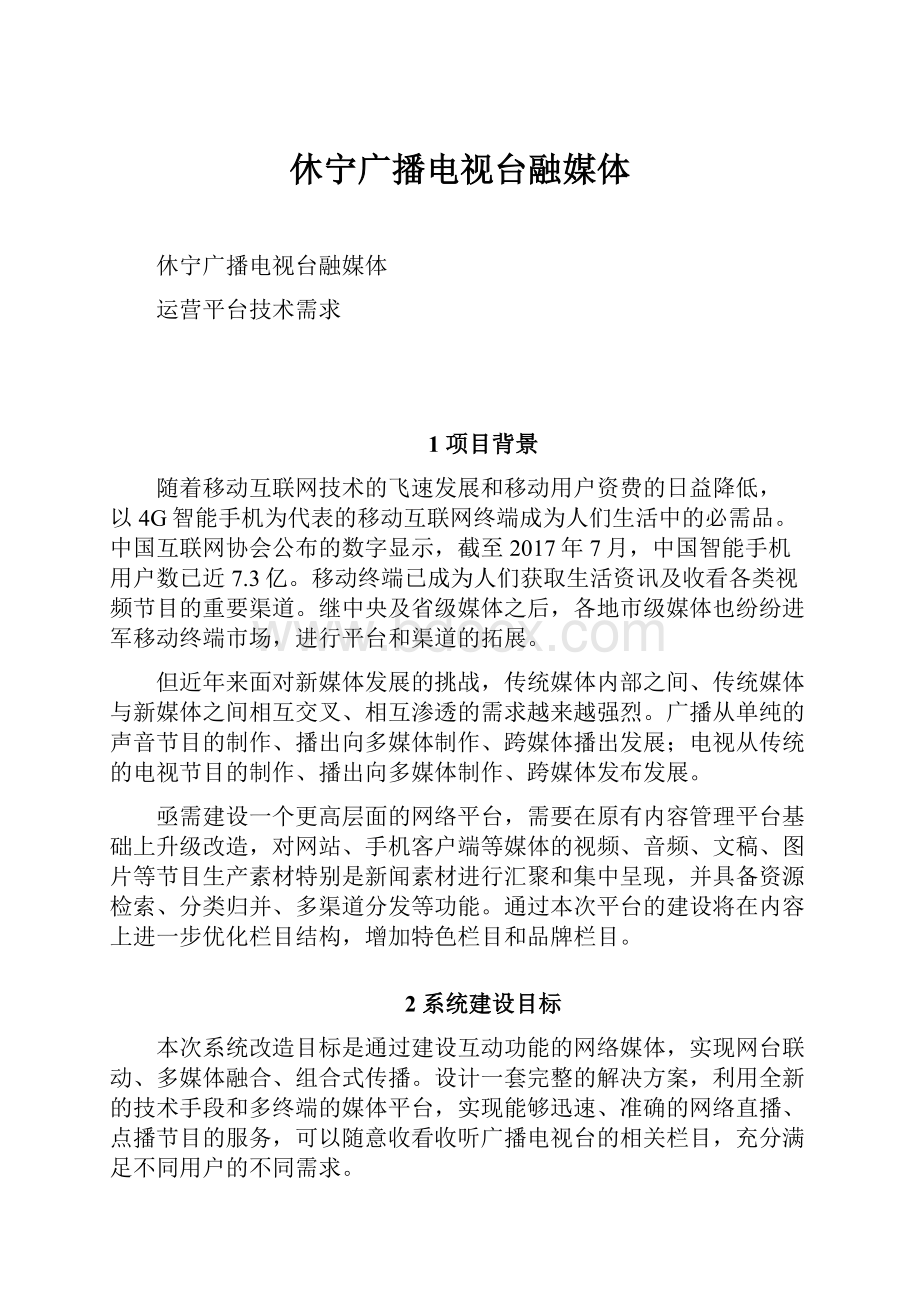 休宁广播电视台融媒体.docx_第1页