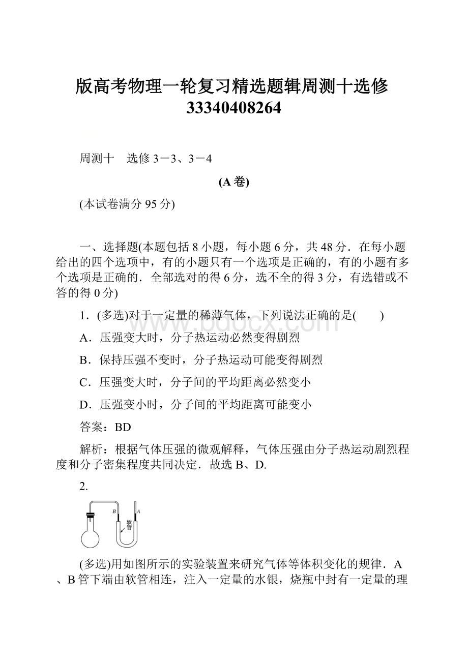 版高考物理一轮复习精选题辑周测十选修33340408264.docx_第1页