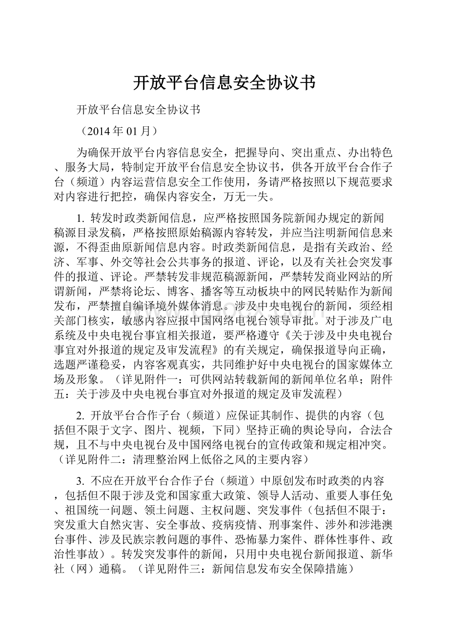 开放平台信息安全协议书.docx_第1页