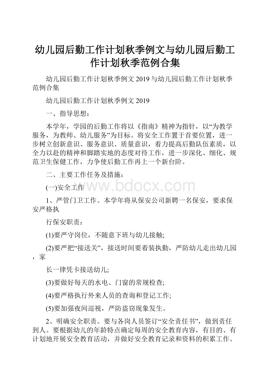 幼儿园后勤工作计划秋季例文与幼儿园后勤工作计划秋季范例合集.docx_第1页