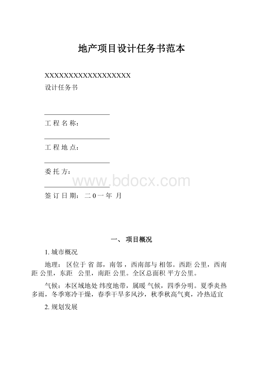 地产项目设计任务书范本.docx_第1页