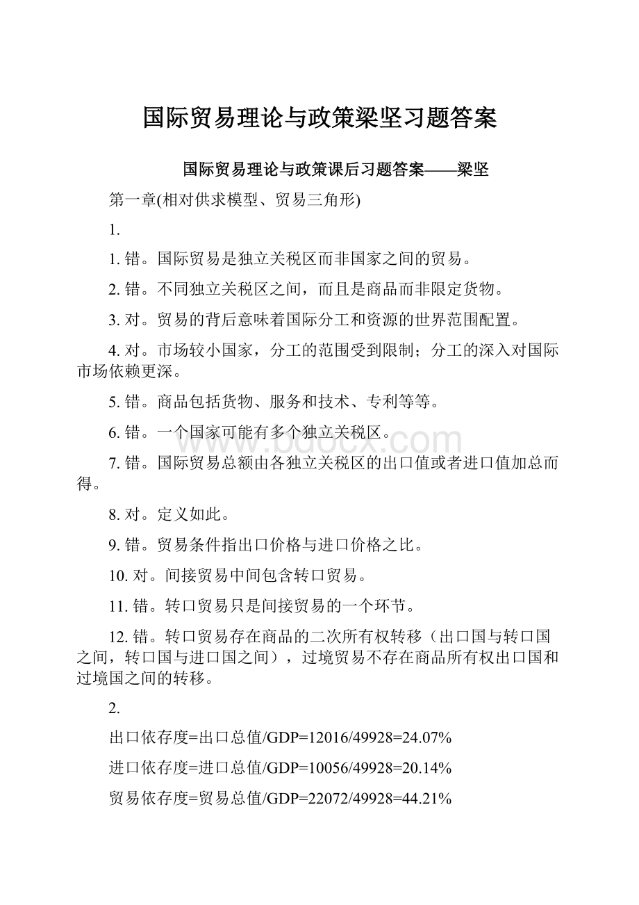 国际贸易理论与政策梁坚习题答案.docx