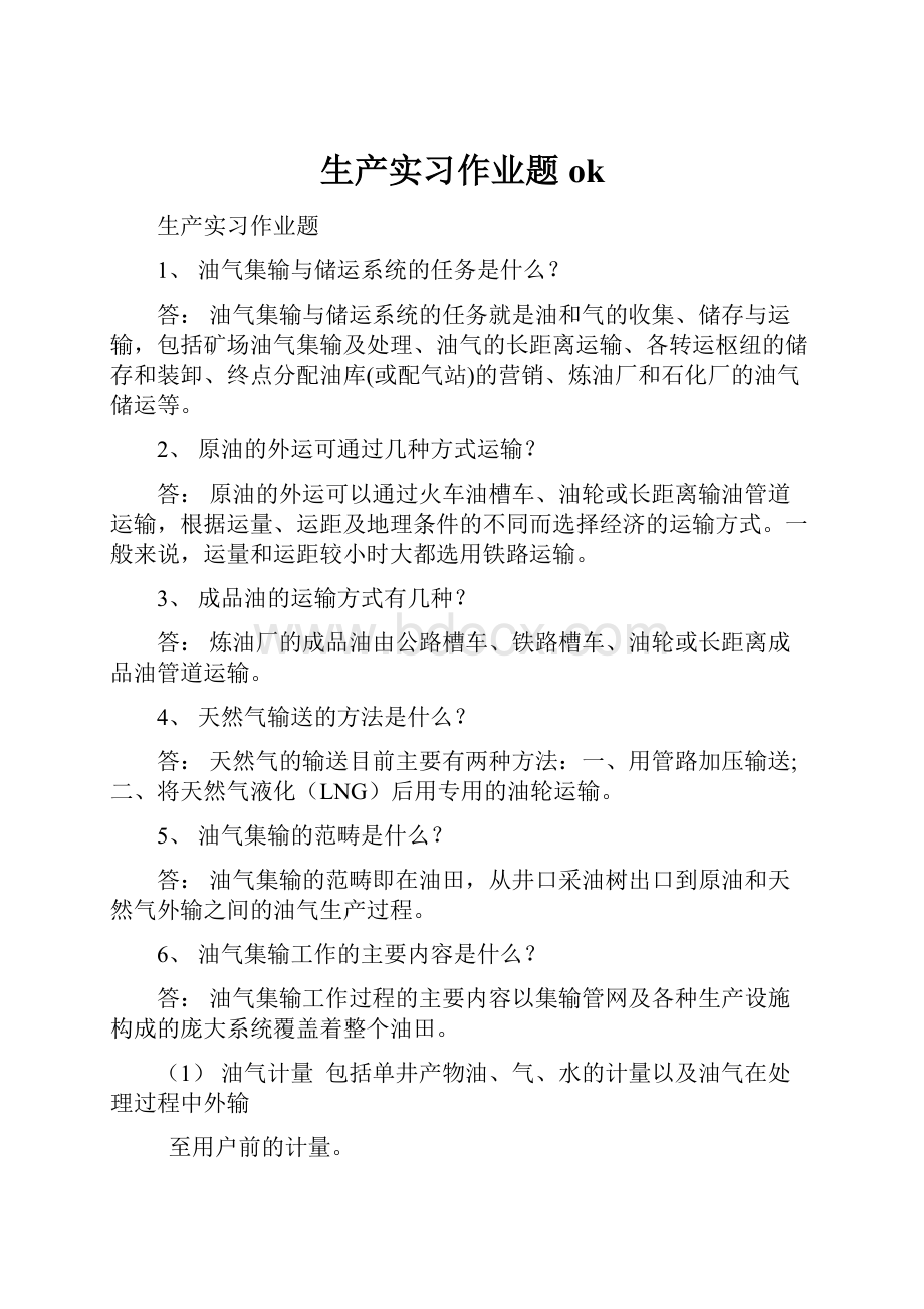 生产实习作业题ok.docx_第1页