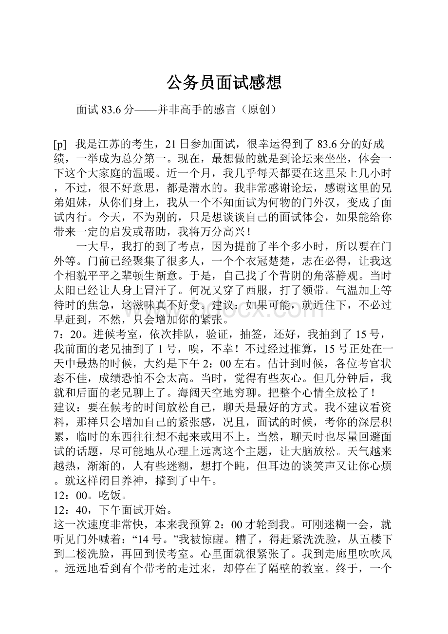 公务员面试感想.docx