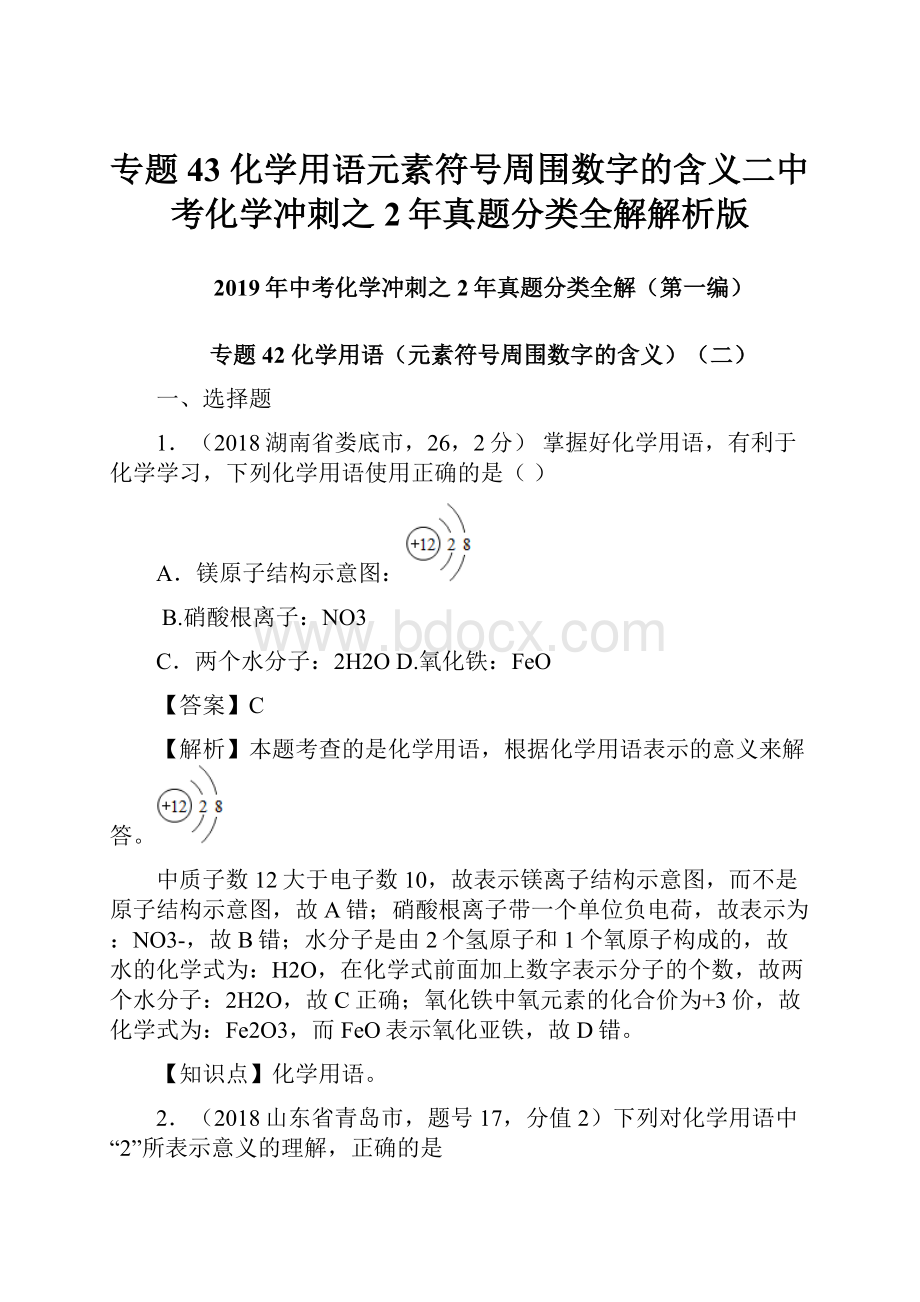 专题43 化学用语元素符号周围数字的含义二中考化学冲刺之2年真题分类全解解析版.docx_第1页