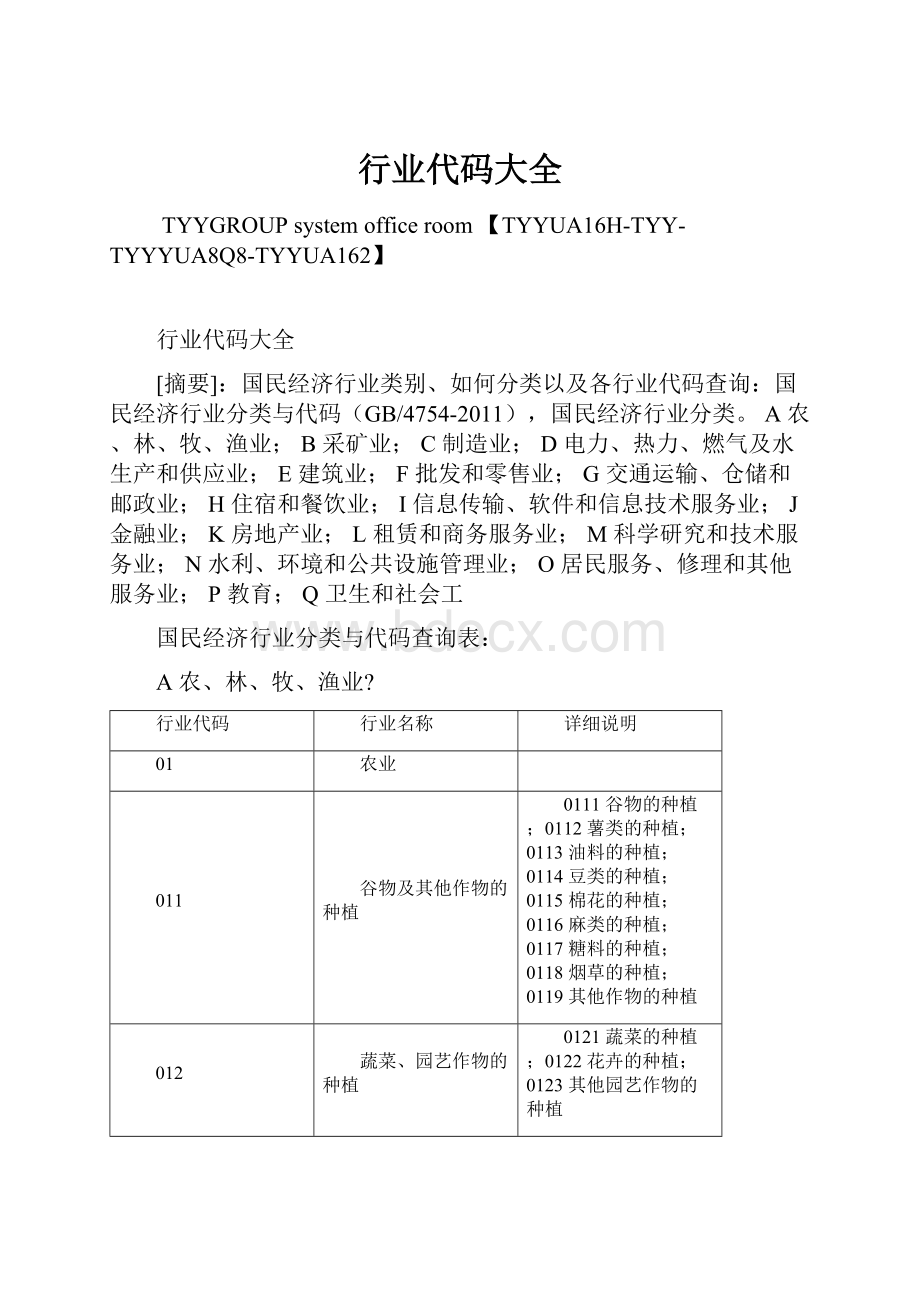 行业代码大全.docx_第1页