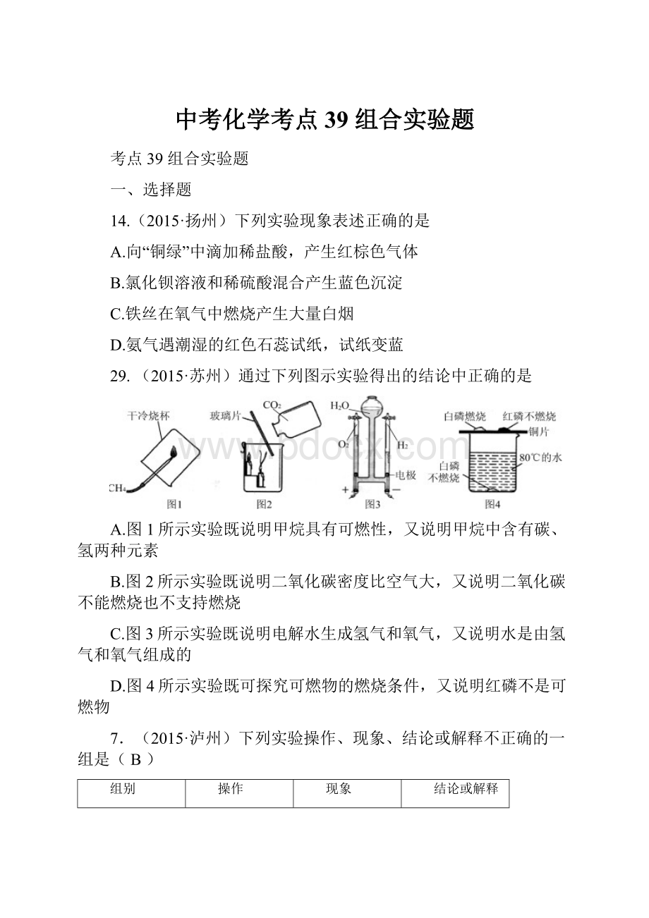 中考化学考点39组合实验题.docx