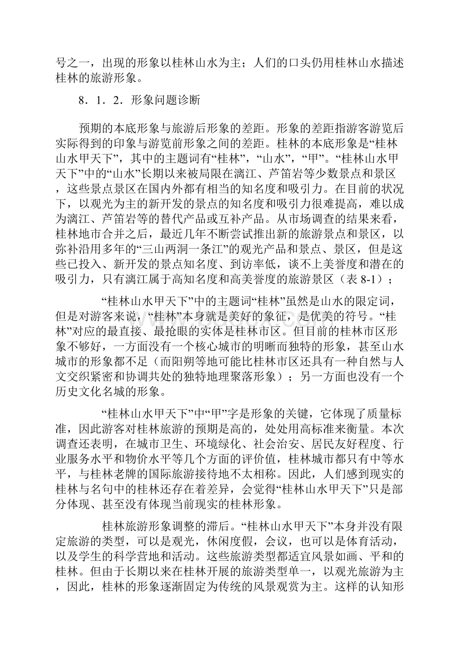 第八章桂林旅游形象塑造分析.docx_第2页