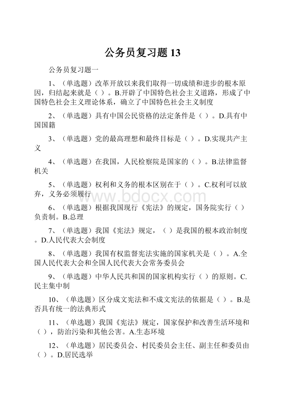 公务员复习题13.docx_第1页