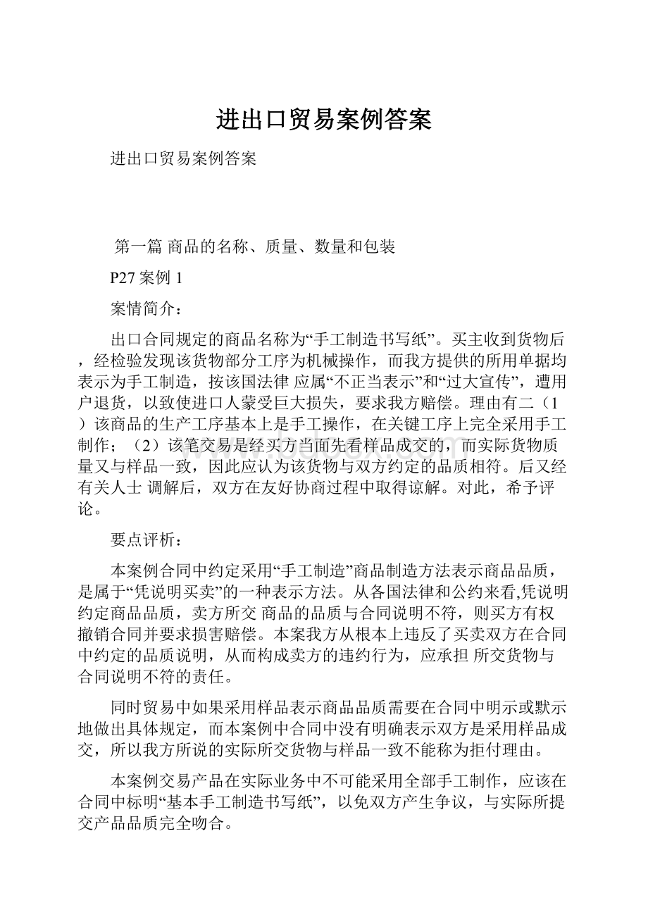 进出口贸易案例答案.docx