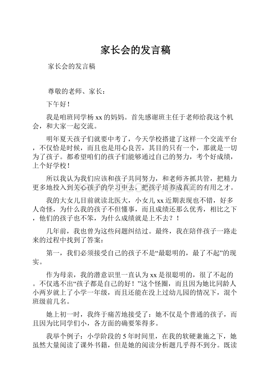 家长会的发言稿.docx_第1页