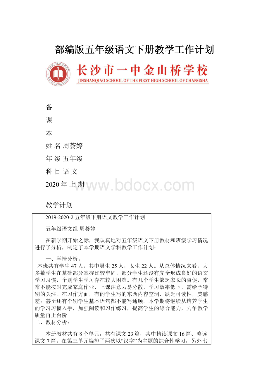 部编版五年级语文下册教学工作计划.docx