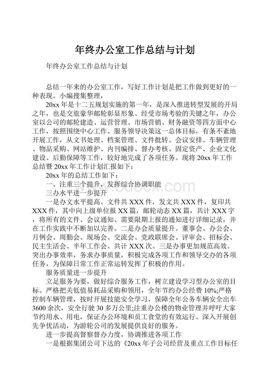 年终办公室工作总结与计划.docx