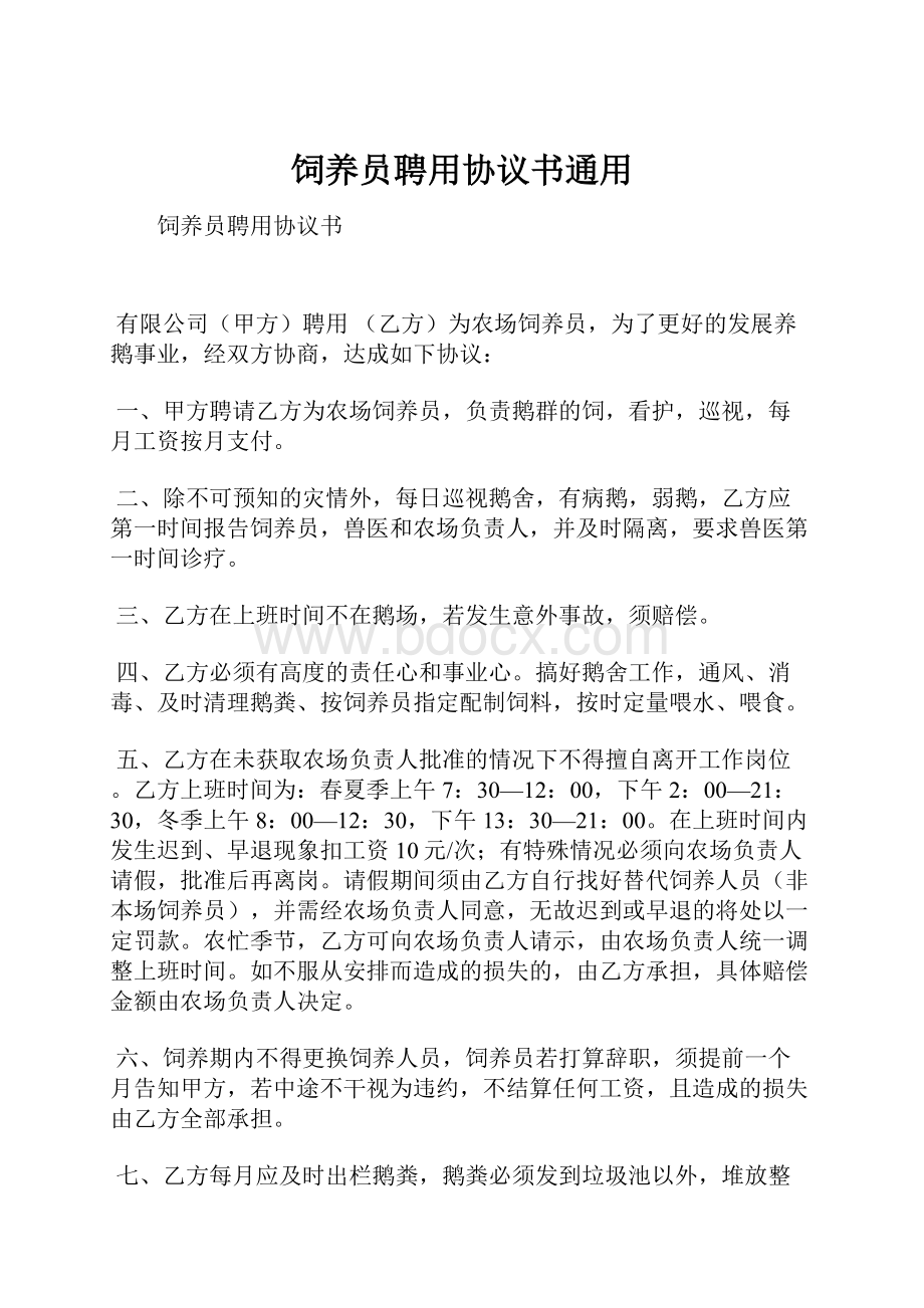 饲养员聘用协议书通用.docx