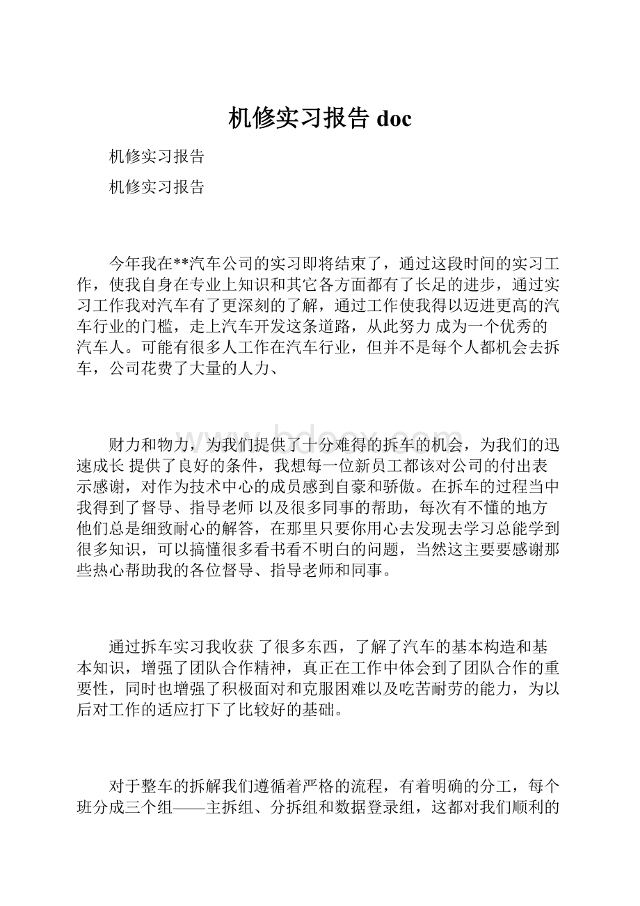 机修实习报告doc.docx_第1页