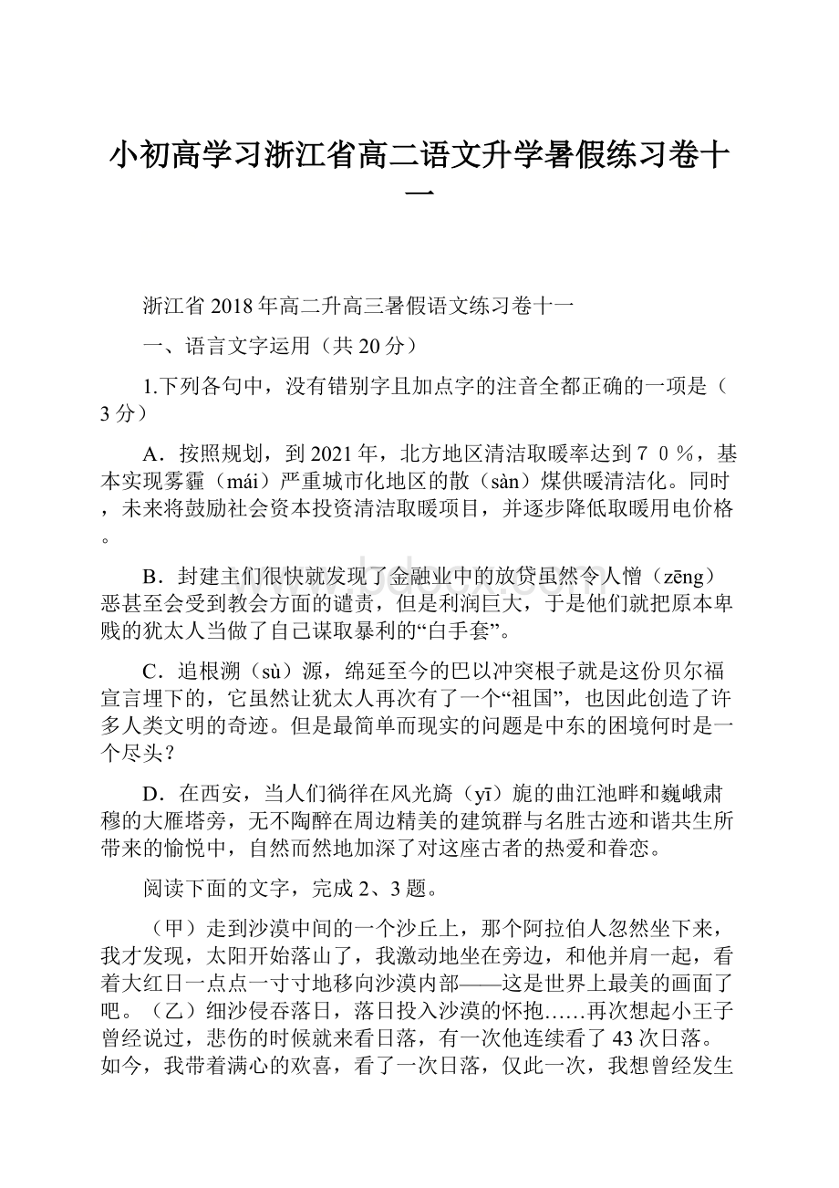 小初高学习浙江省高二语文升学暑假练习卷十一.docx