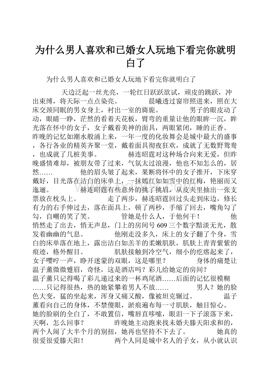 为什么男人喜欢和已婚女人玩地下看完你就明白了.docx_第1页