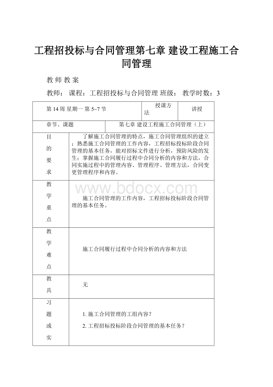 工程招投标与合同管理第七章建设工程施工合同管理.docx_第1页