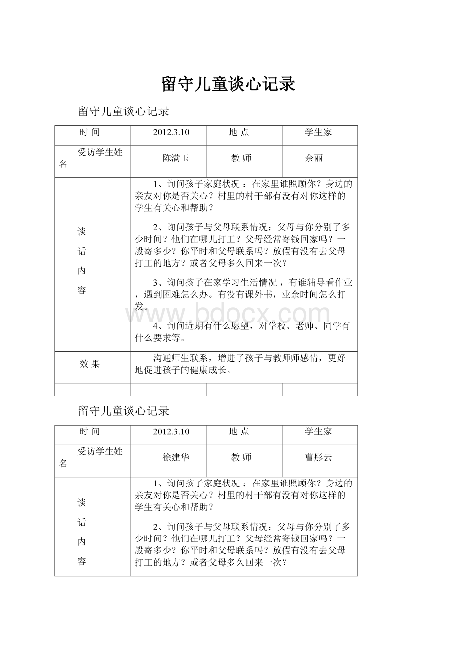 留守儿童谈心记录.docx_第1页