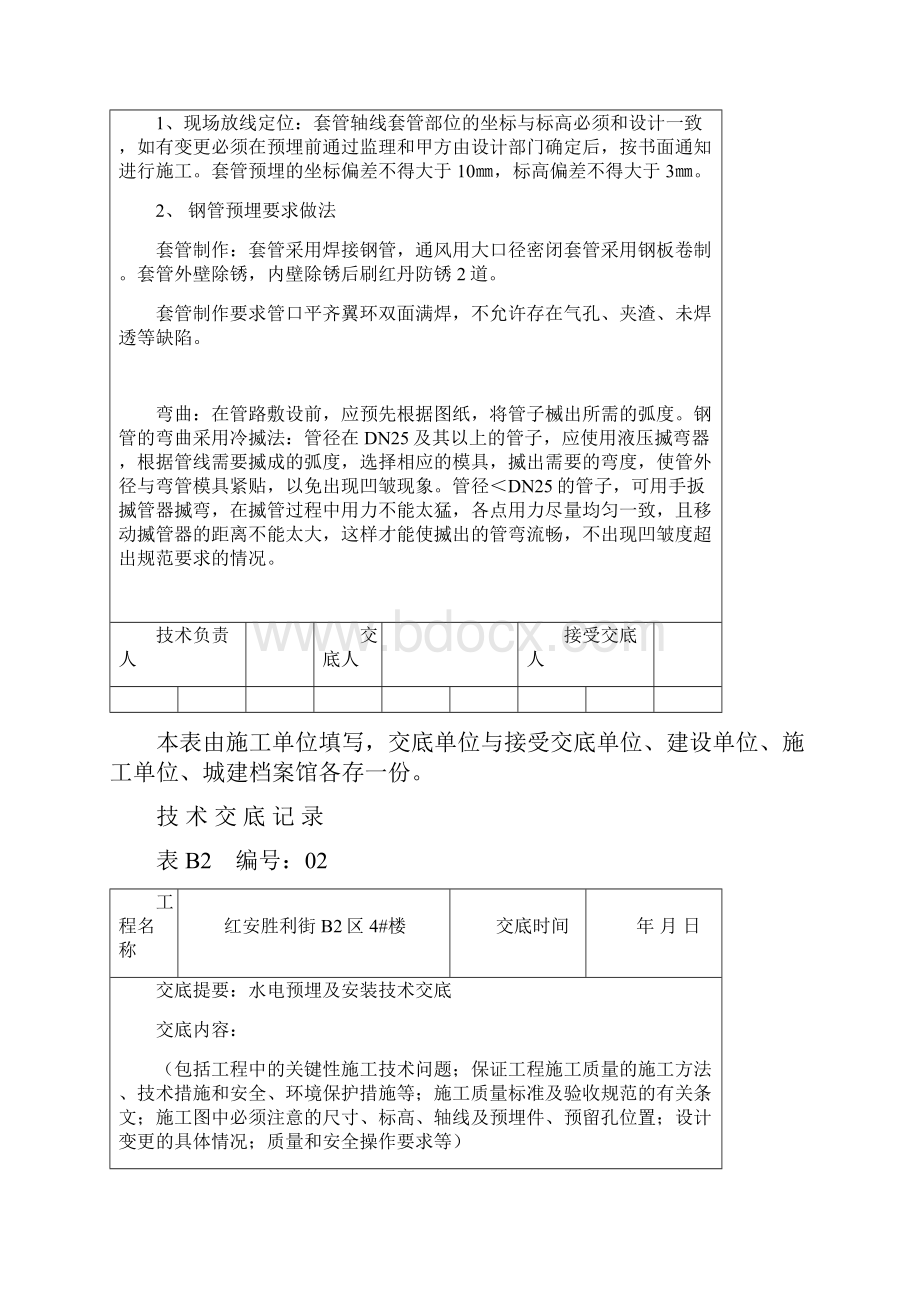 水电预埋及安装工程技术交底.docx_第2页