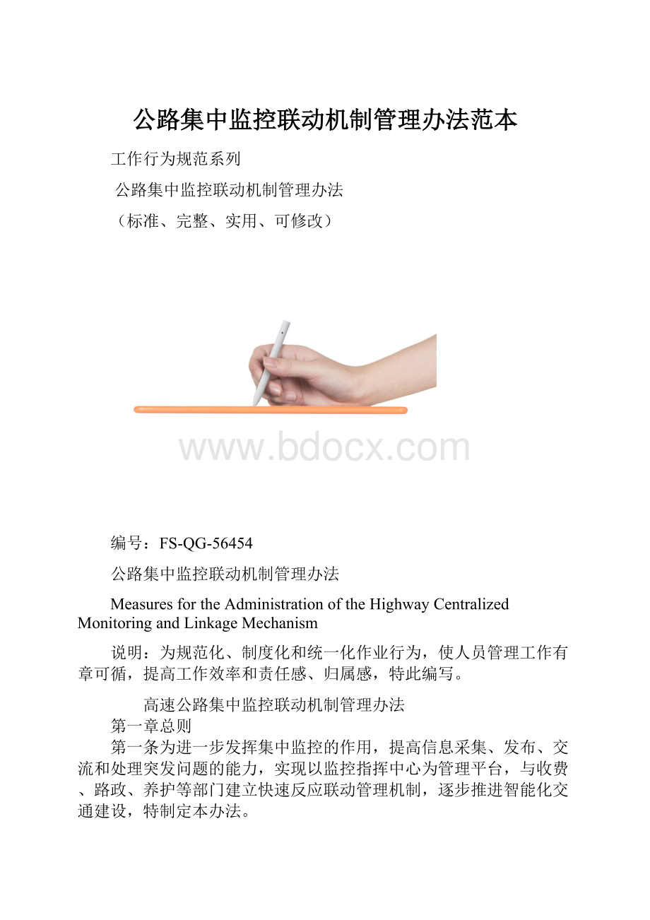 公路集中监控联动机制管理办法范本.docx