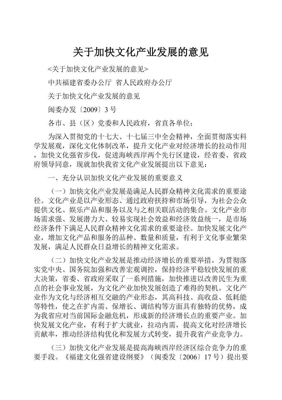 关于加快文化产业发展的意见.docx