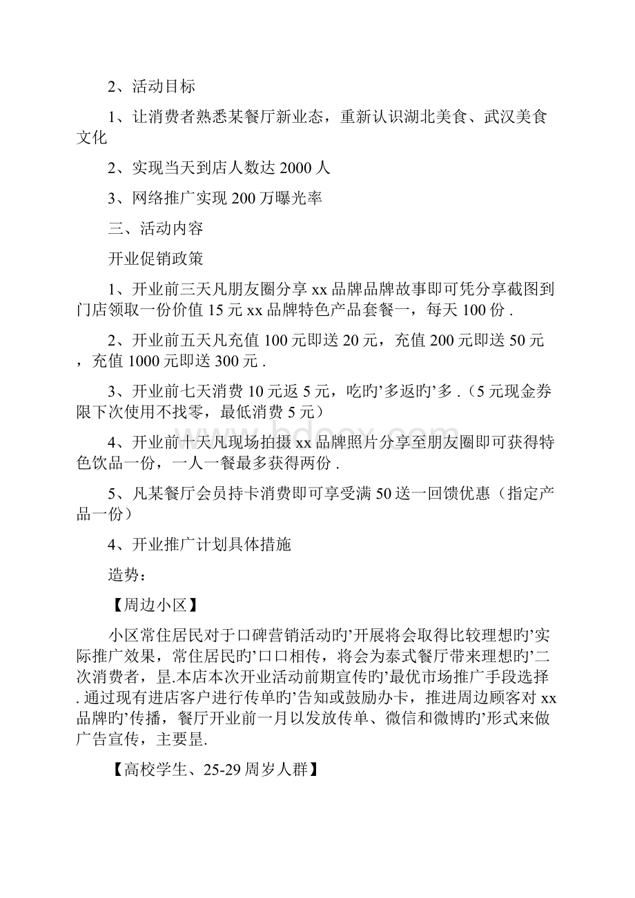 名族类主题餐厅开业广告宣传传播策划方案.docx_第2页