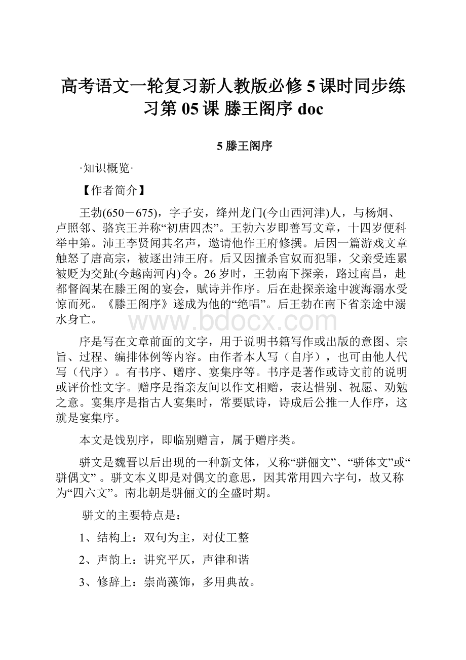 高考语文一轮复习新人教版必修5课时同步练习第05课 滕王阁序doc.docx