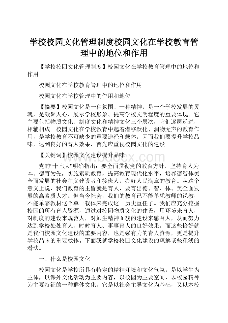 学校校园文化管理制度校园文化在学校教育管理中的地位和作用.docx