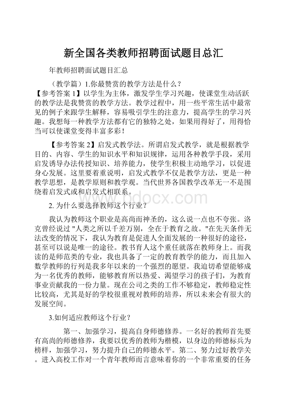 新全国各类教师招聘面试题目总汇.docx