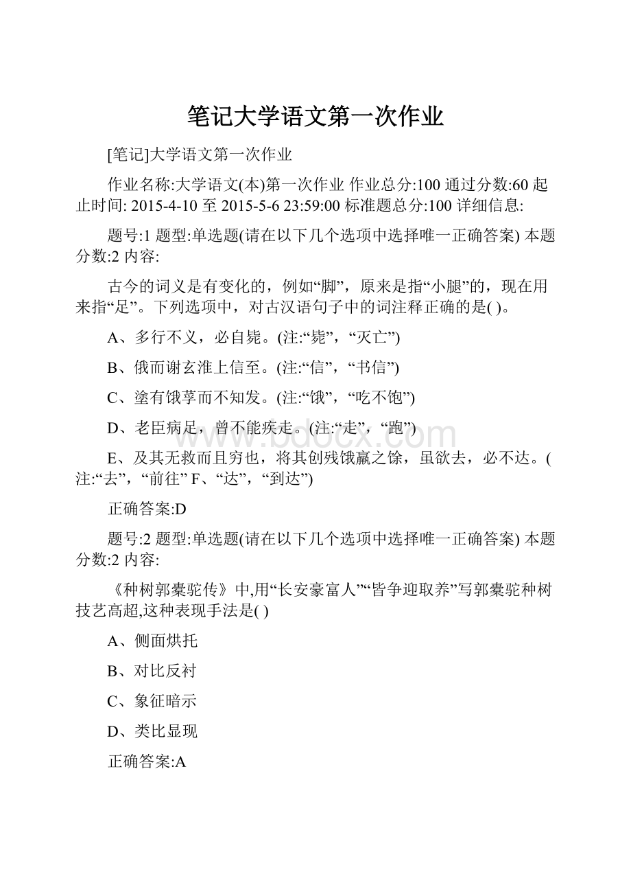 笔记大学语文第一次作业.docx_第1页