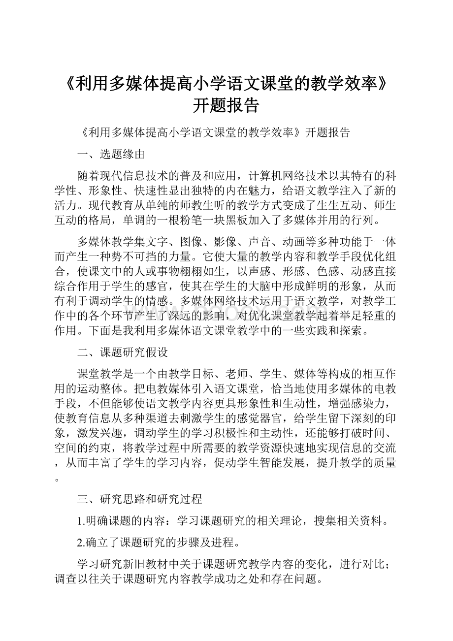 《利用多媒体提高小学语文课堂的教学效率》开题报告.docx