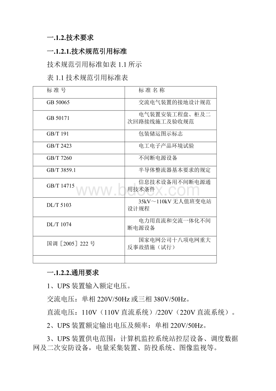 变电站事故照明灯以及UPS电源等维护方案.docx_第3页