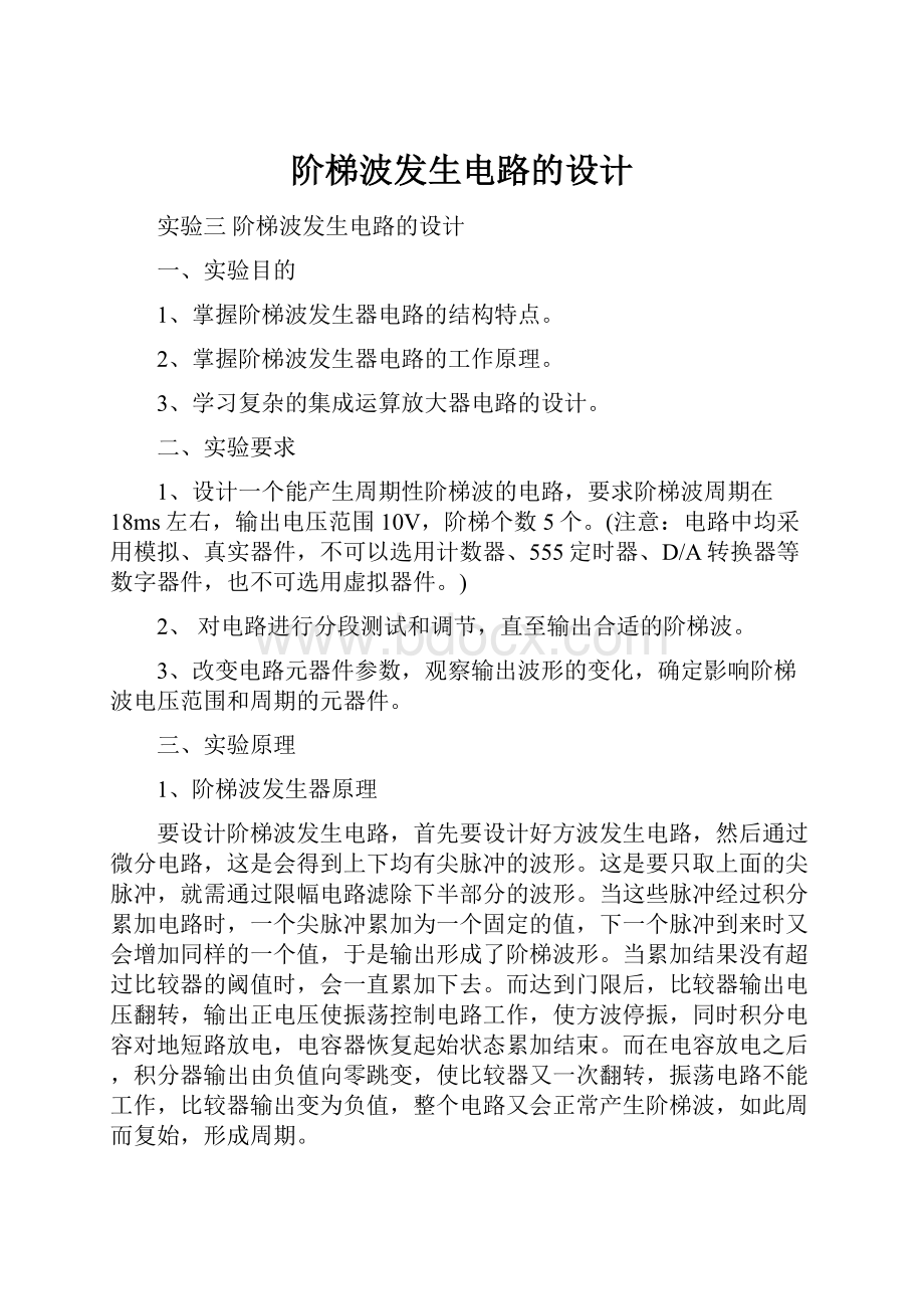 阶梯波发生电路的设计.docx_第1页