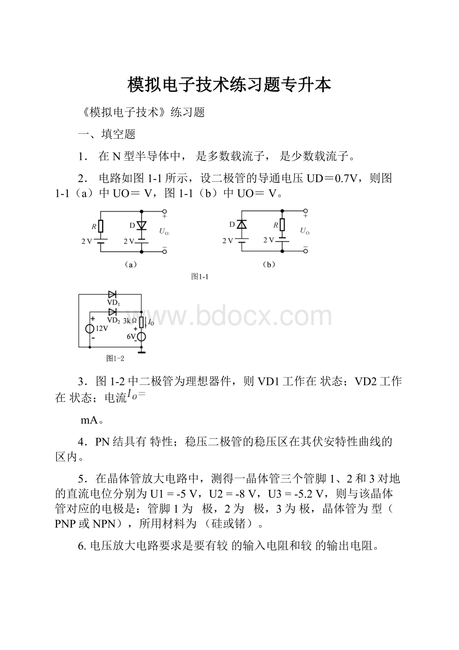 模拟电子技术练习题专升本.docx