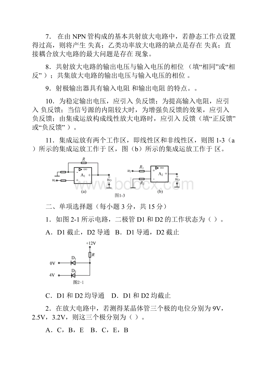 模拟电子技术练习题专升本.docx_第2页