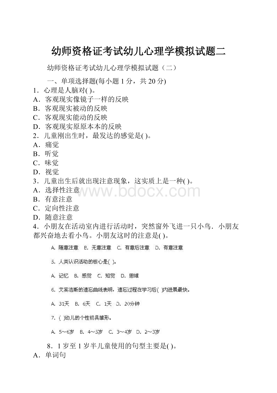 幼师资格证考试幼儿心理学模拟试题二.docx_第1页