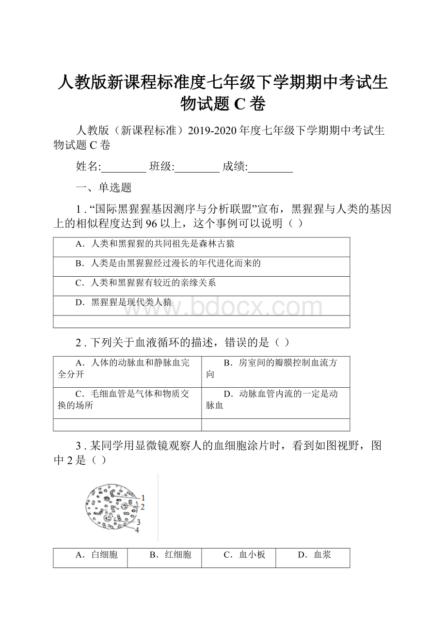 人教版新课程标准度七年级下学期期中考试生物试题C卷.docx