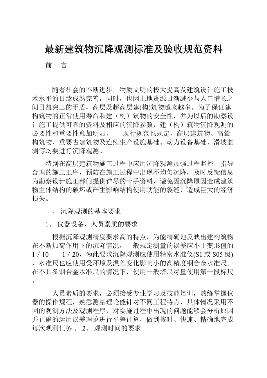 最新建筑物沉降观测标准及验收规范资料.docx