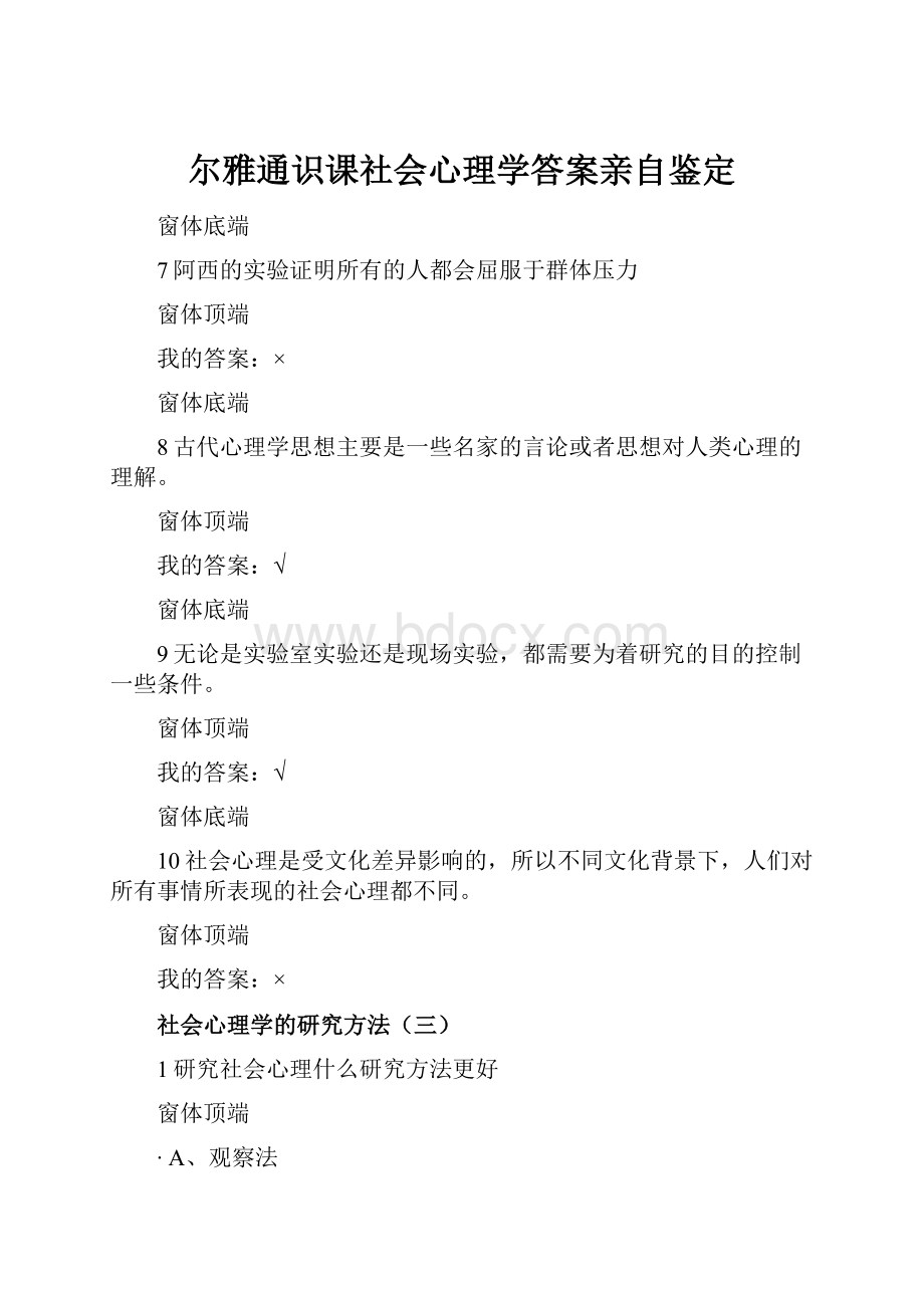 尔雅通识课社会心理学答案亲自鉴定.docx