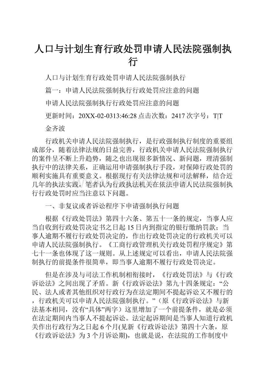 人口与计划生育行政处罚申请人民法院强制执行.docx