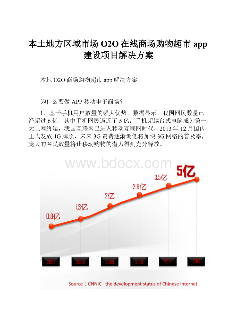 本土地方区域市场O2O在线商场购物超市app建设项目解决方案.docx