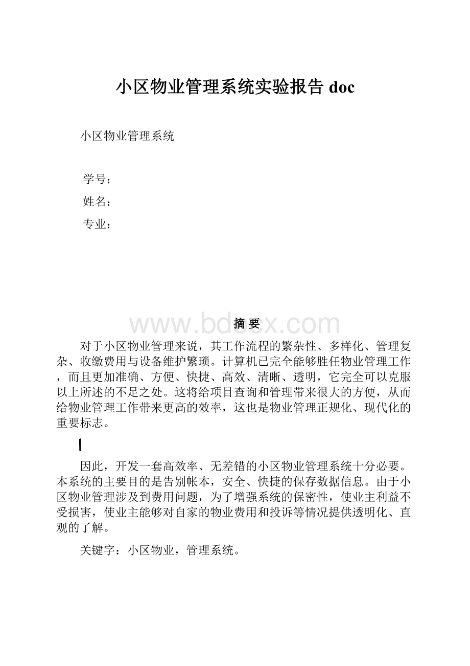 小区物业管理系统实验报告doc.docx