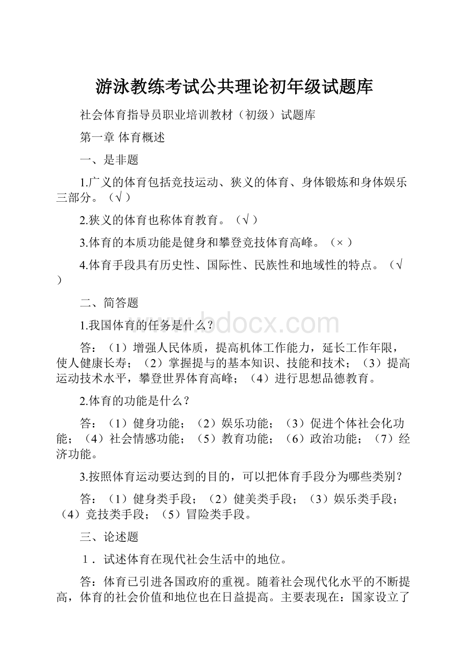 游泳教练考试公共理论初年级试题库.docx_第1页