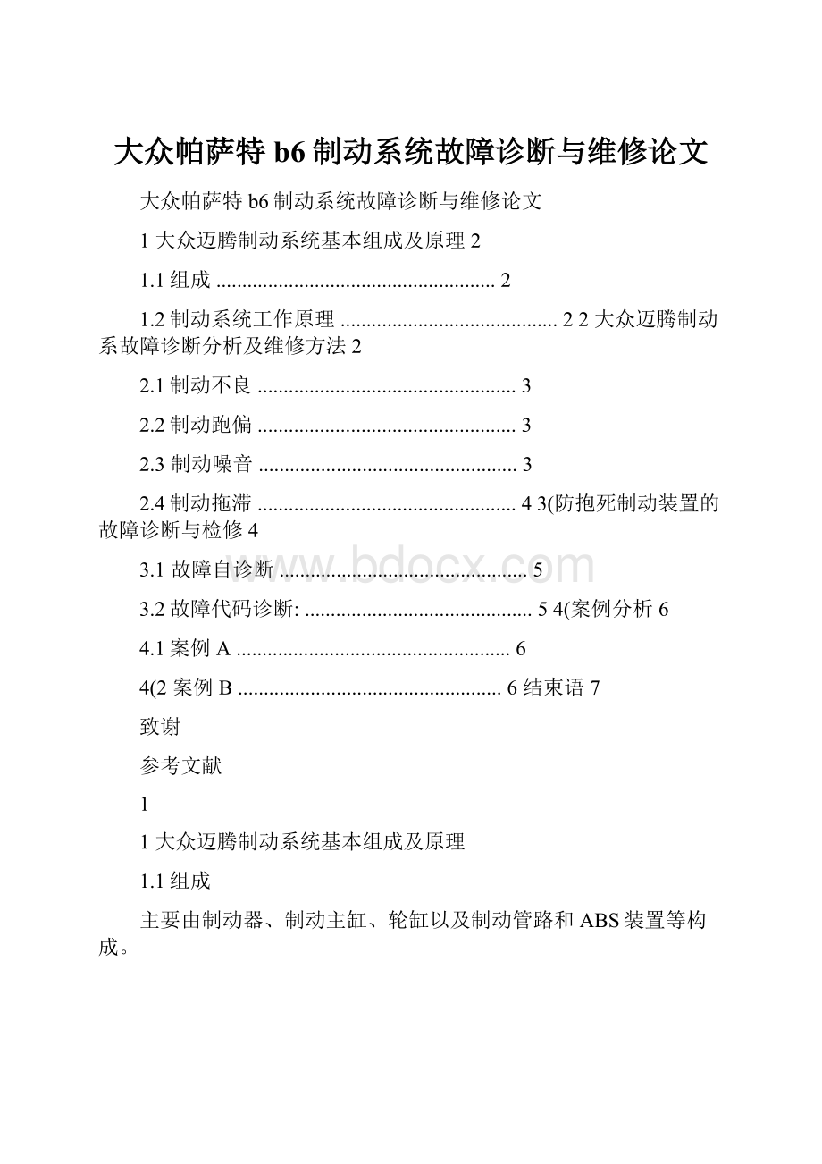 大众帕萨特b6制动系统故障诊断与维修论文.docx