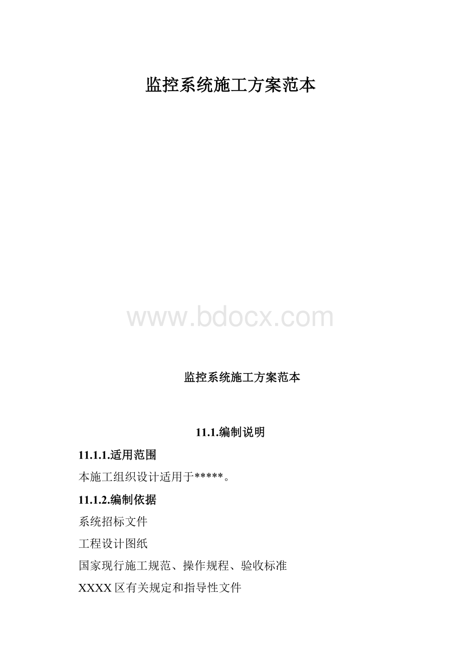 监控系统施工方案范本.docx_第1页