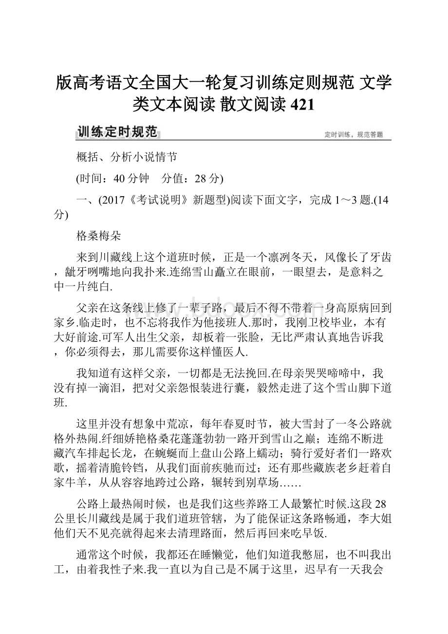 版高考语文全国大一轮复习训练定则规范 文学类文本阅读散文阅读 421.docx