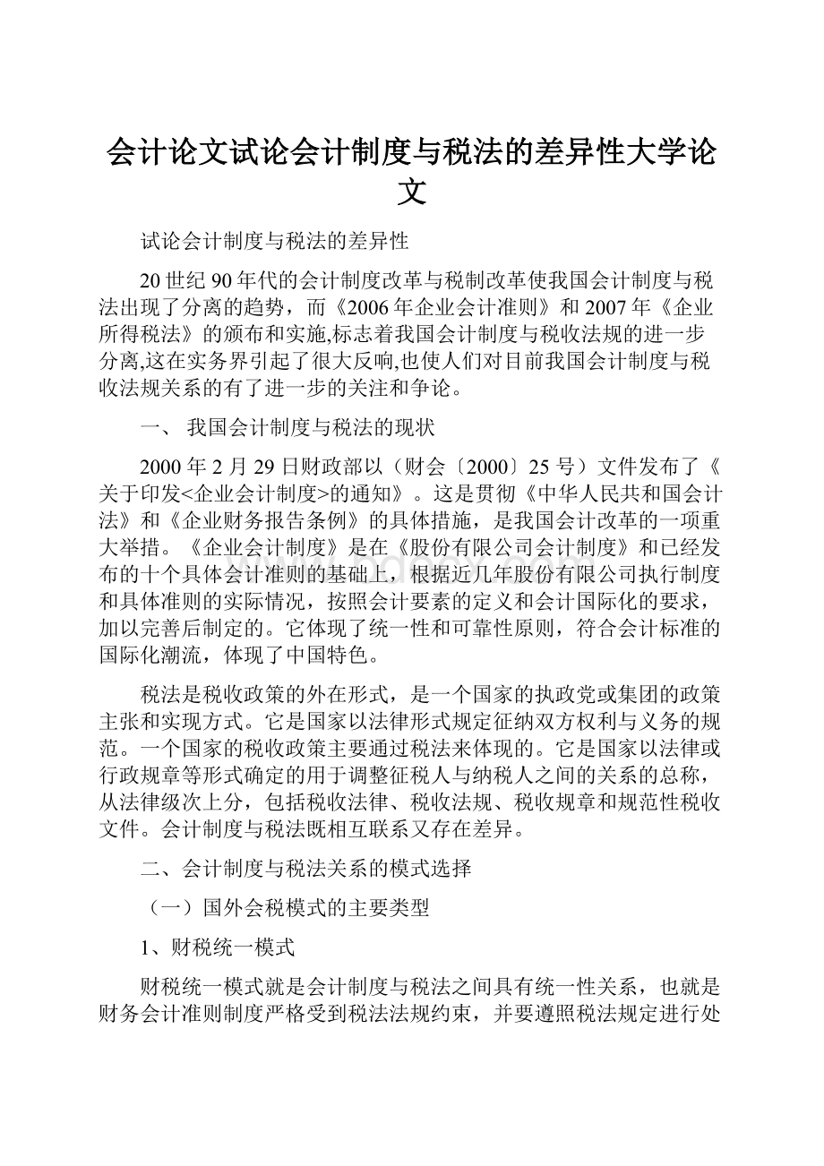 会计论文试论会计制度与税法的差异性大学论文.docx